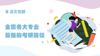 全國各大專業(yè)最強(qiáng)的考研院校