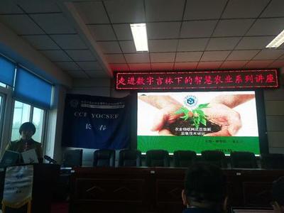 CCF YOCSEF(長春)成功舉辦&ldquo;走進(jìn)數(shù)字吉林下的智慧農(nóng)業(yè)&rdquo;學(xué)術(shù)報(bào)告會(huì)
