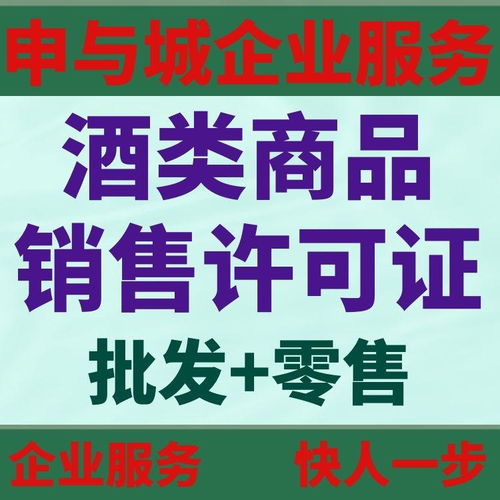 上海辦理酒類商品經(jīng)營(yíng)許可證的完整指南 所需材料與辦理流程詳解